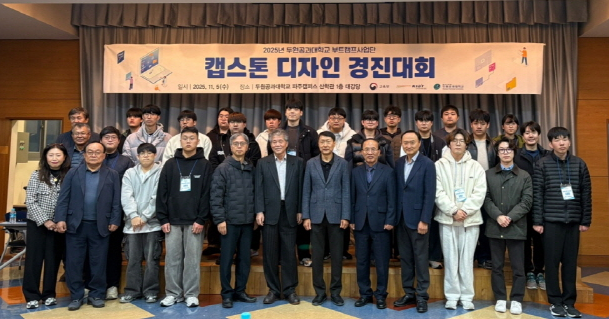 반도체부트캠프사업단, 2025 교내 캡스톤 디자인 경진대회 개최